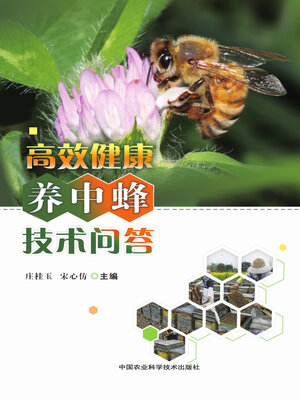 cover image of 高效健康养中蜂技术问答